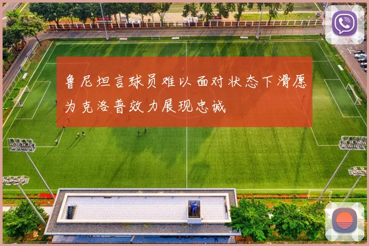 鲁尼坦言球员难以面对状态下滑愿为克洛普效力展现忠诚