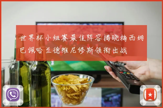 世界杯小组赛最佳阵容揭晓梅西姆巴佩哈兰德维尼修斯领衔出战