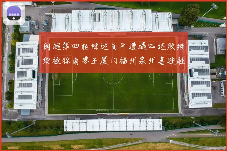 闽超第四轮综述南平遭遇四连败继续被称南零王厦门福州泉州喜迎胜利