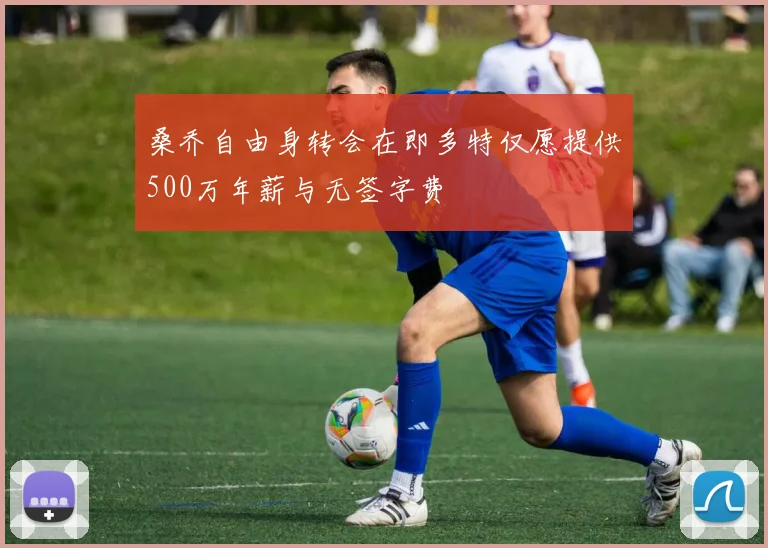 桑乔自由身转会在即多特仅愿提供500万年薪与无签字费