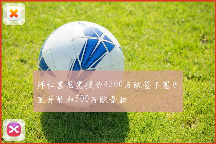 拜仁慕尼黑报价4500万欧签下塞巴里并附加500万欧条款