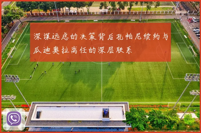 深谋远虑的决策背后孔帕尼续约与瓜迪奥拉离任的深层联系