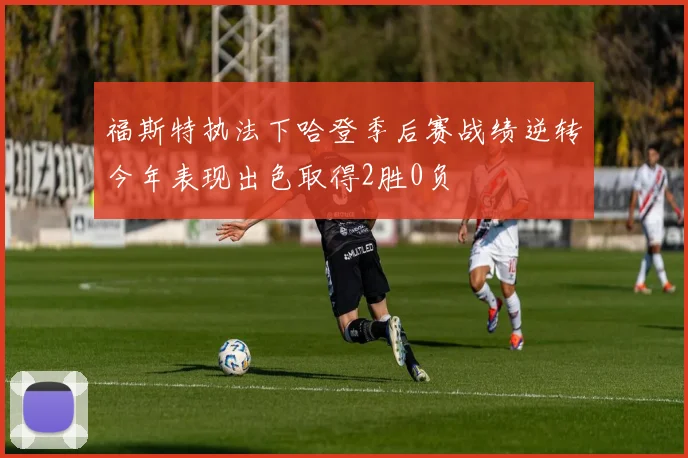 福斯特执法下哈登季后赛战绩逆转今年表现出色取得2胜0负