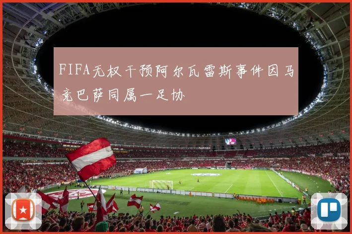 FIFA无权干预阿尔瓦雷斯事件因马竞巴萨同属一足协