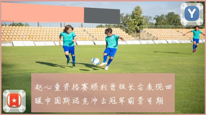 赵心童资格赛顺利晋级长台表现回暖中国斯诺克冲击冠军前景可期