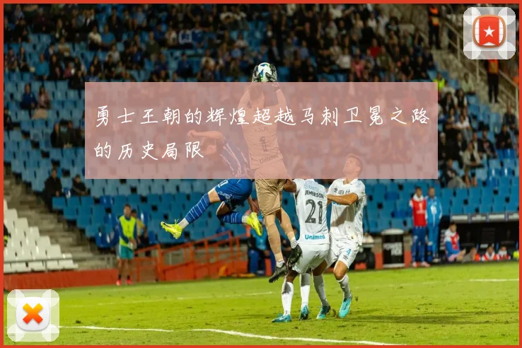 勇士王朝的辉煌超越马刺卫冕之路的历史局限