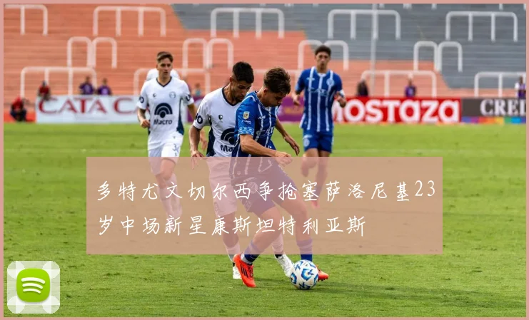 多特尤文切尔西争抢塞萨洛尼基23岁中场新星康斯坦特利亚斯